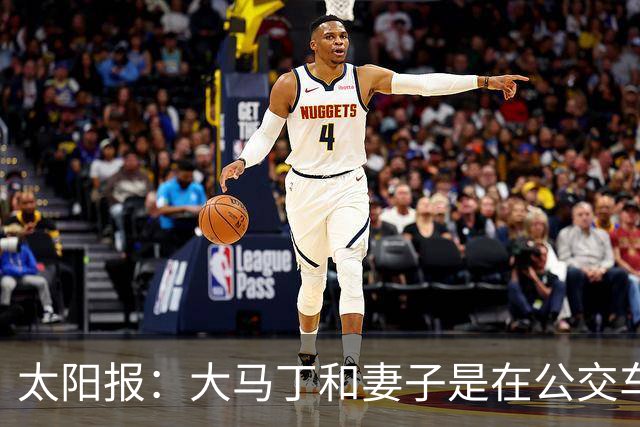 太阳报：大马丁和妻子是在公交车站相识，后者目前拥有一家公司