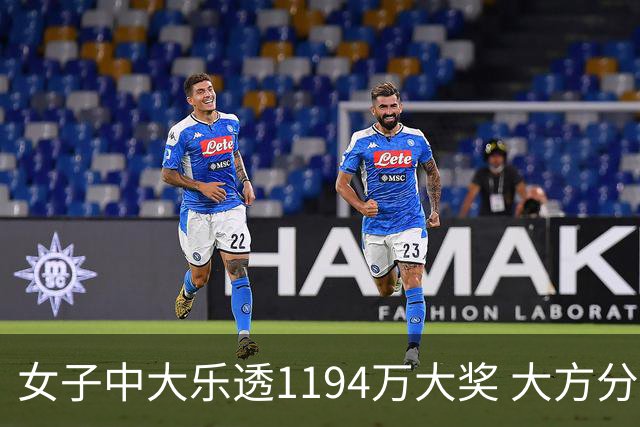 女子中大乐透1194万大奖 大方分享中奖秘诀
