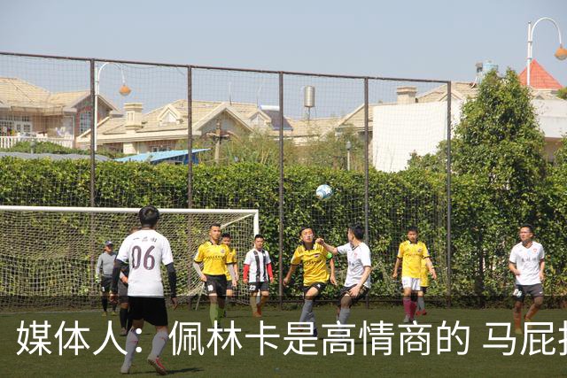 媒体人：佩林卡是高情商的 马屁拍得滴水不漏 而且是有人脉的