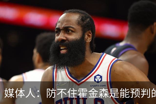 媒体人：防不住霍金森是能预判的 但后卫差距明显另一输球原因