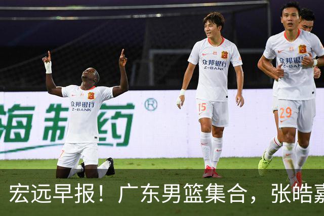 宏远早报！广东男篮集合，张皓嘉归队，徐杰美国特训，胡明轩杜润旺养伤，主教练未见身影！