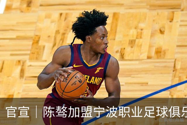 官宣｜陈骜加盟宁波职业足球俱乐部