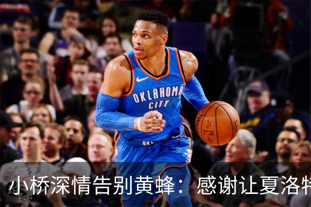 小桥深情告别黄蜂：感谢让夏洛特成为我的家 这里永远无可替代