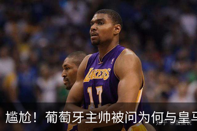 尴尬！葡萄牙主帅被问为何与皇马没绯闻，沉默后：葡萄牙信号不好