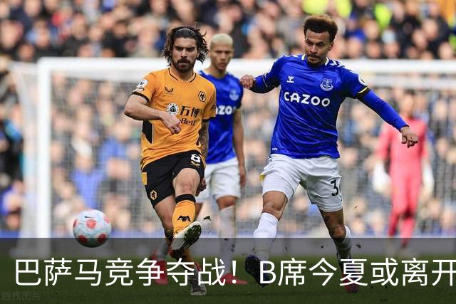 巴萨马竞争夺战！B席今夏或离开曼城，西甲豪门大战一触即发！