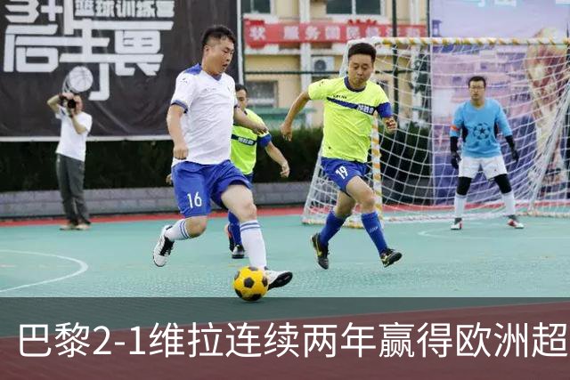 巴黎2-1维拉连续两年赢得欧洲超级杯，杜埃传射KK破门