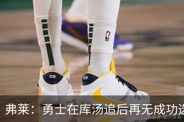 弗莱：勇士在库汤追后再无成功选秀 估计库里退役后要沉沦5-10年