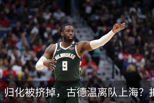 归化被挤掉，古德温离队上海？拒绝优先续约，西甲豪门接触，薪酬曝光
