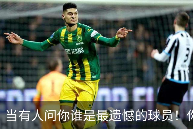当有人问你谁是最遗憾的球员！你会不会想起这个男人！