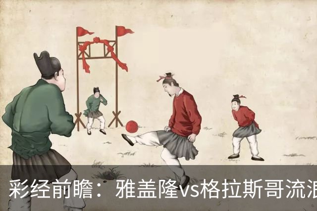 彩经前瞻：雅盖隆vs格拉斯哥流浪者，两队首次交锋的遭遇战
