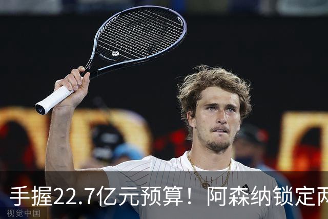 手握22.7亿元预算！阿森纳锁定两大新援，枪手接手阿尔瓦雷斯