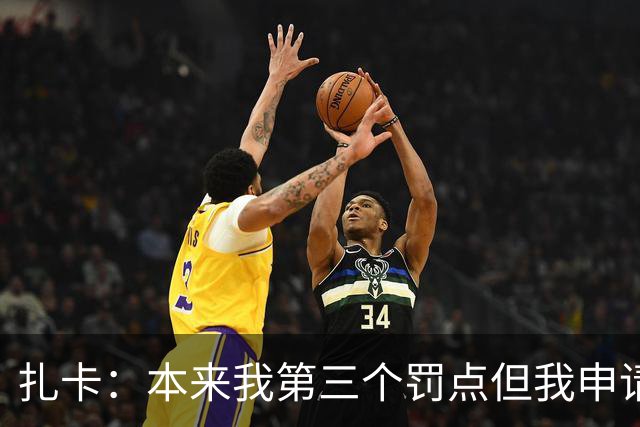 扎卡：本来我第三个罚点但我申请第一个上，这是队长该有的担当