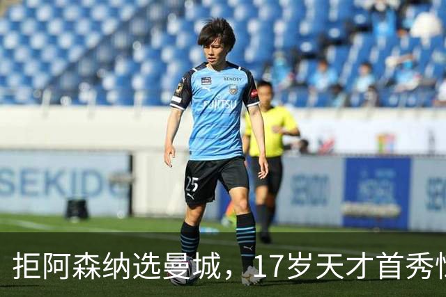 拒阿森纳选曼城，17岁天才首秀惊艳：我以哈扎德为偶像