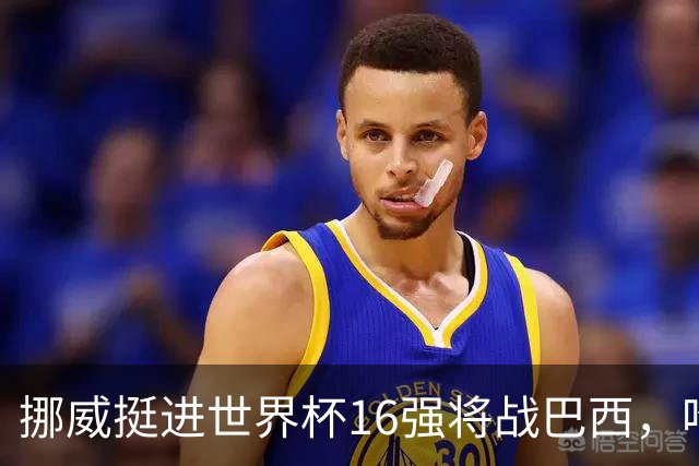 挪威挺进世界杯16强将战巴西，哈兰德发声