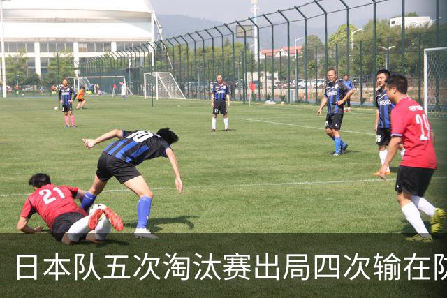 日本队五次淘汰赛出局四次输在防空！球迷：每次都拍纪录片反思，结果还是一样