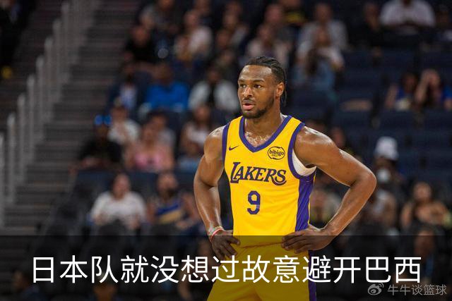 日本队就没想过故意避开巴西