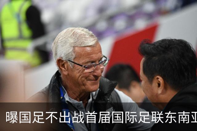 曝国足不出战首届国际足联东南亚杯 窗口期将参加邀请赛