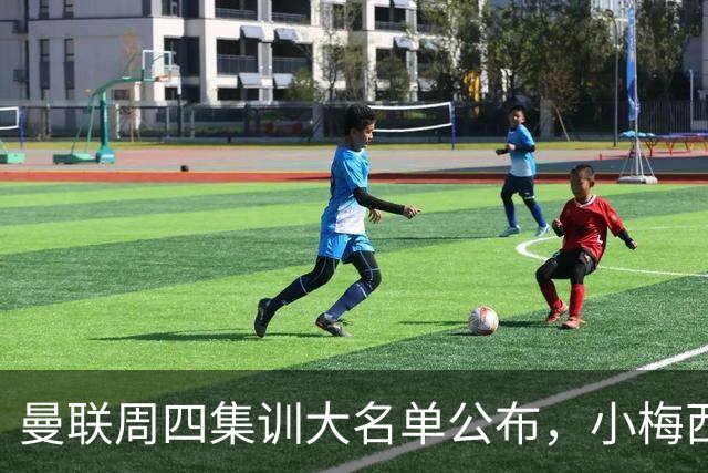 曼联周四集训大名单公布，小梅西领衔小妖云集！拉爵提出三项要求