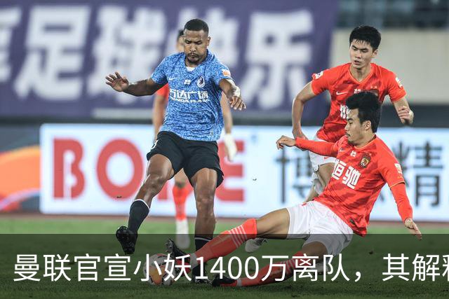 曼联官宣小妖1400万离队，其解释转会理由！新二门复出时间已确定
