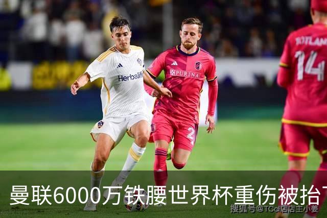 曼联6000万铁腰世界杯重伤被抬下，疑似ACL撕裂泪流满面！夏窗转会恐成泡影