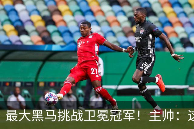 最大黑马挑战卫冕冠军！主帅：这是佛得角队史最重要的比赛