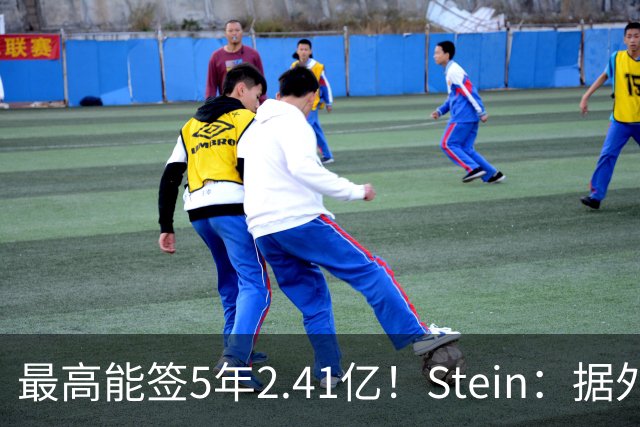 最高能签5年2.41亿！Stein：据外界预测湖人将在休赛期续约里夫斯