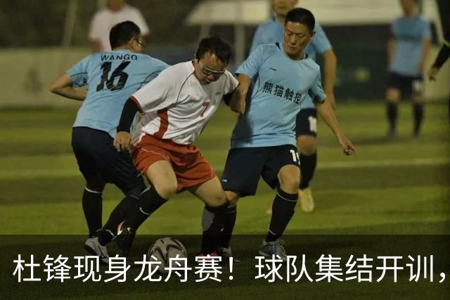 杜锋现身龙舟赛！球队集结开训，个人活动不断，新赛季形势告急，没困难制造困难？