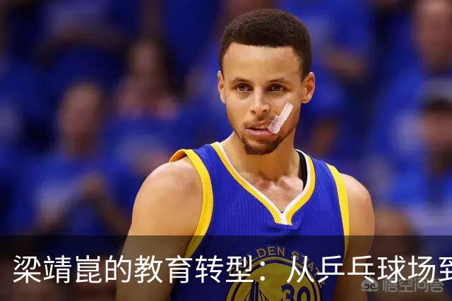 梁靖崑的教育转型：从乒乓球场到课堂的冠军思维与价值