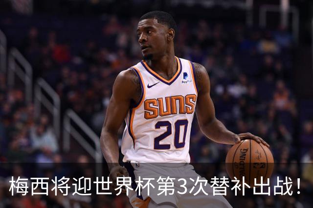 梅西将迎世界杯第3次替补出战！20年前梅西首秀替补16分钟1射1传