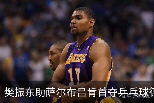 樊振东助萨尔布吕肯首夺乒乓球德甲三冠王