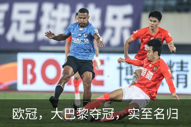 欧冠，大巴黎夺冠，实至名归