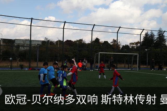 欧冠-贝尔纳多双响 斯特林传射 曼城5-0客场大捷