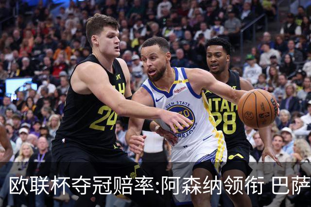 欧联杯夺冠赔率:阿森纳领衔 巴萨曼联列二三位