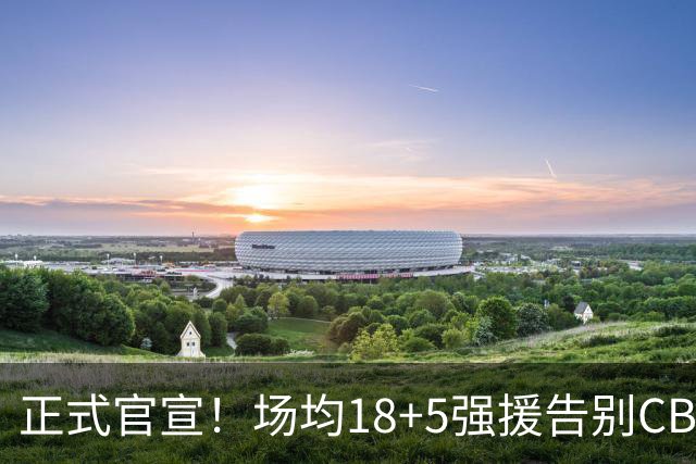 正式官宣！场均18+5强援告别CBA，新东家出炉，背后原因太现实了
