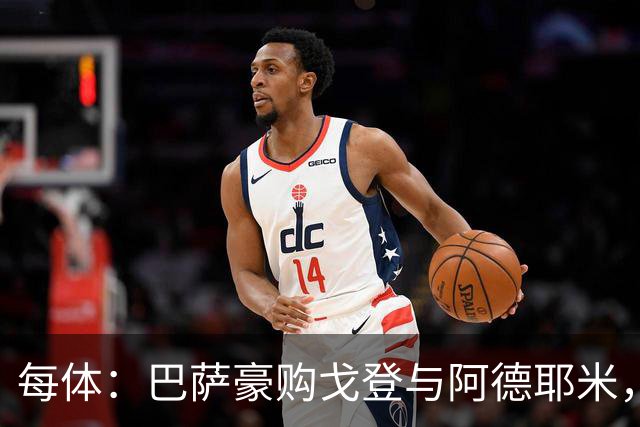 每体：巴萨豪购戈登与阿德耶米，极速双翼助弗里克打造立体进攻