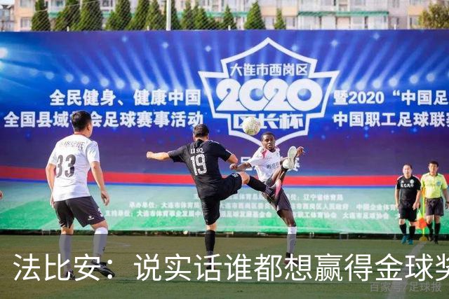 法比安：说实话谁都想赢得金球奖，我对本赛季表现感到满意