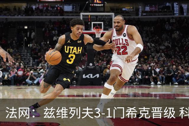 法网：兹维列夫3-1门希克晋级 科博利收退赛礼首进决赛