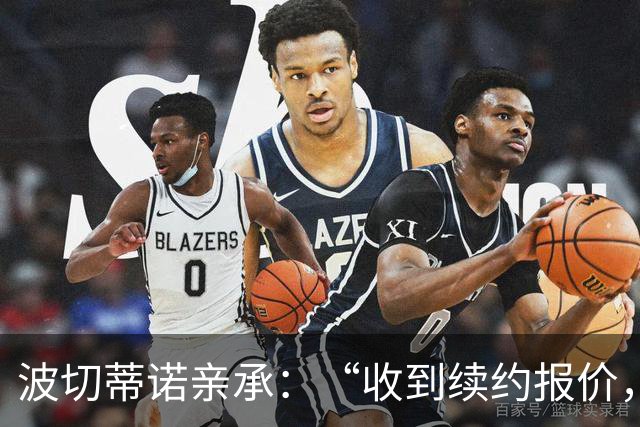 波切蒂诺亲承：“收到续约报价，下周决定” 美国队主帅去留悬念将揭晓