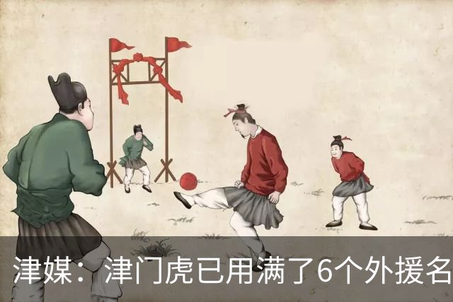 津媒：津门虎已用满了6个外援名额，夏窗难进行实质性补强