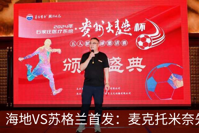 海地VS苏格兰首发：麦克托米奈先发 罗伯逊麦金出战