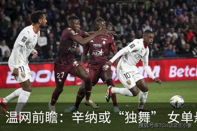温网前瞻：辛纳或“独舞” 女单悬念大