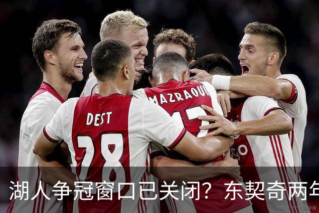 湖人争冠窗口已关闭？东契奇两年后或将闹离队