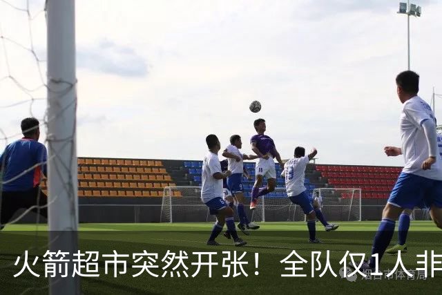 火箭超市突然开张！全队仅1人非卖，湖人想挖角，两位3D遭哄抢