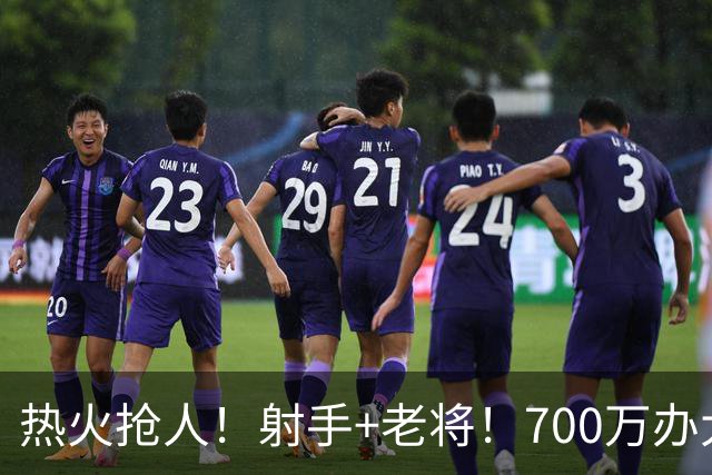 热火抢人！射手+老将！700万办大事！二选一挑谁？