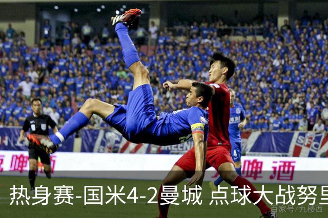热身赛-国米4-2曼城 点球大战努里胡桑诺夫尼科罚失