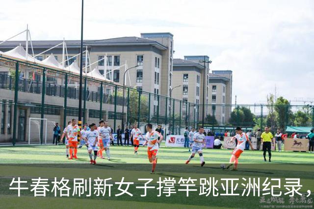 牛春格刷新女子撑竿跳亚洲纪录，4米73打破李玲七年记录