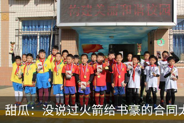 甜瓜：没说过火箭给书豪的合同太离谱 离谱的是从500万跳到1500万