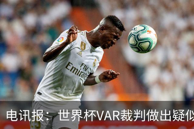 电讯报：世界杯VAR裁判做出疑似种族主义手势，FIFA已展开调查