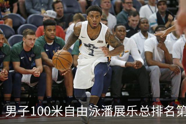男子100米自由泳潘展乐总排名第1晋级决赛