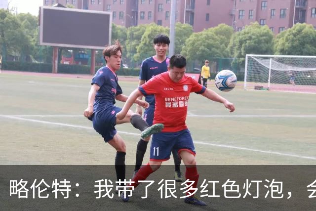 略伦特：我带了很多红色灯泡，会把房间里的灯都换成红色